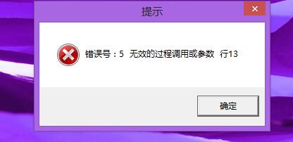 错误号5