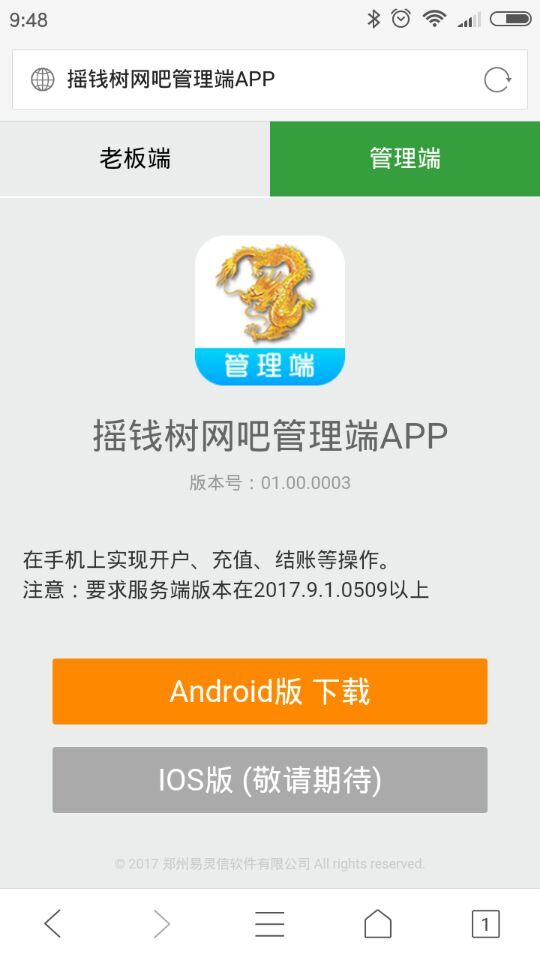 选择下载管理端APP