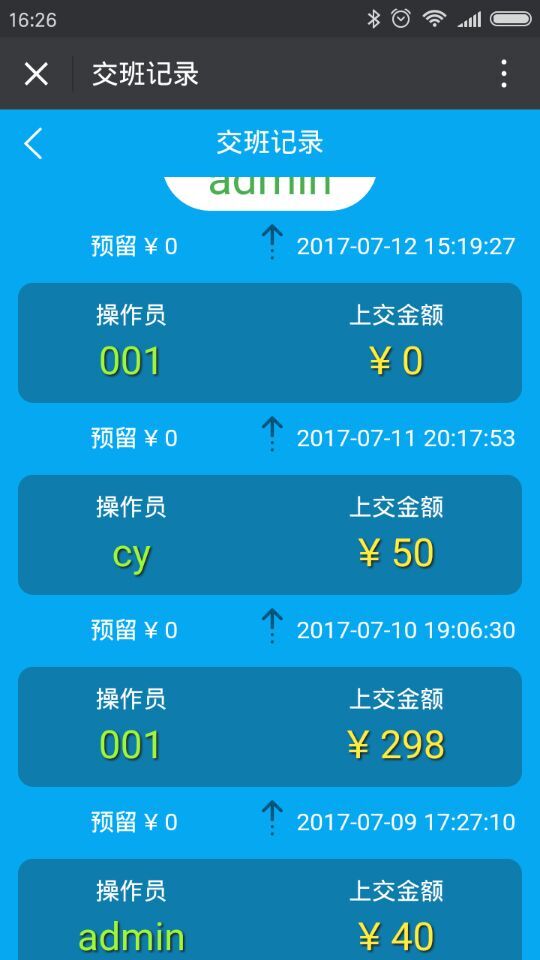 历史交班记录