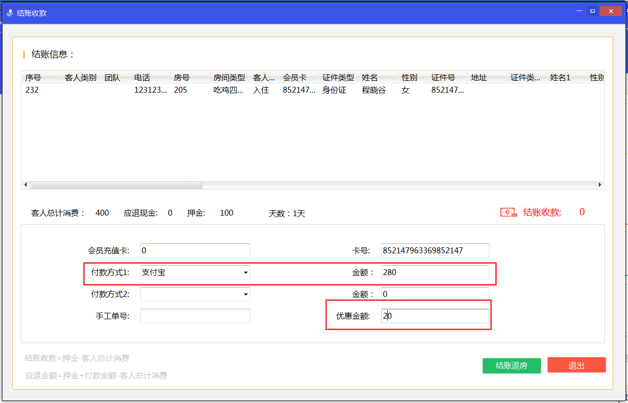 结账退房具体信息页面