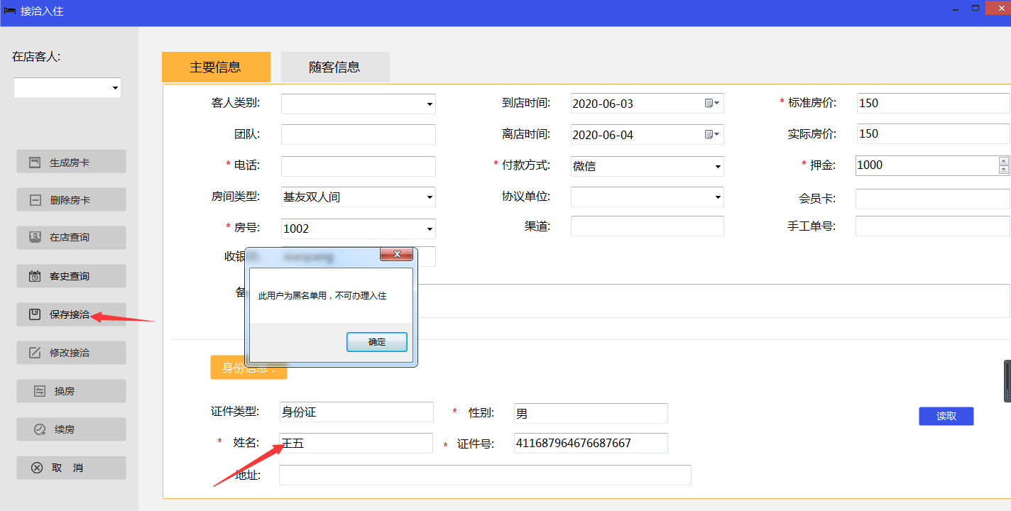 黑名单添加成功无法入住