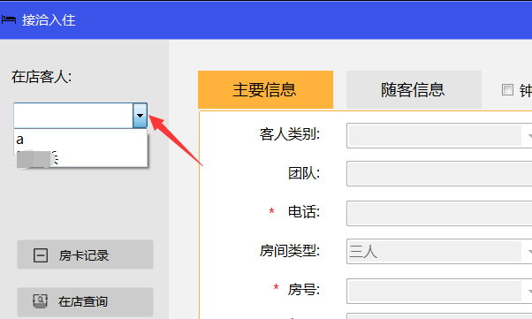选择客人姓名