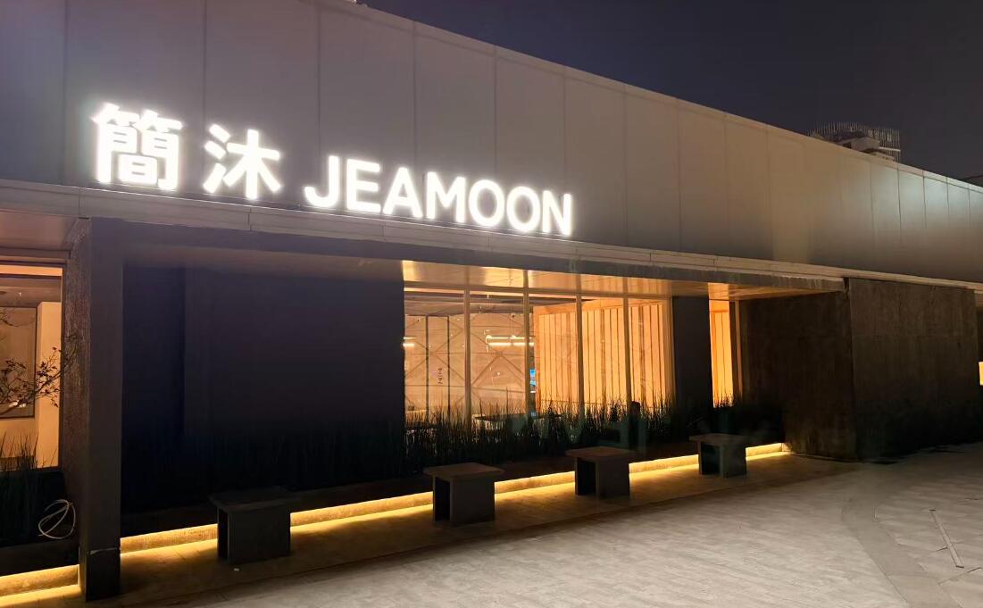 河南简沐酒店、汤泉