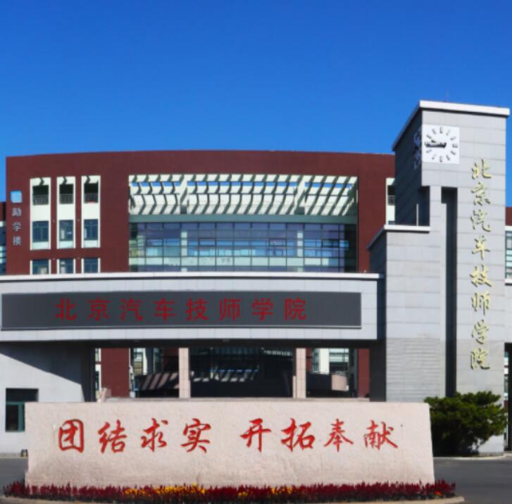 北京汽车技师学院