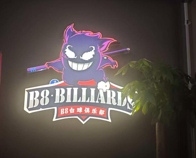 合肥B8台球俱乐部