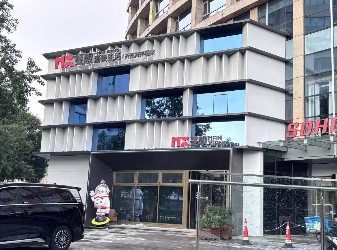 山东威海蔓想汤泉