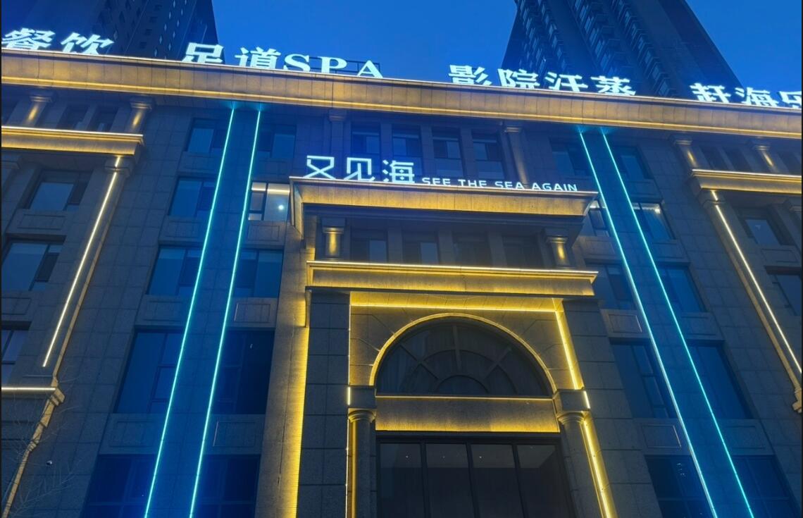 河北秦皇岛又见海酒店有限公司