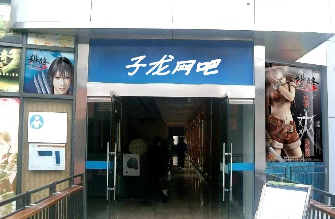 河北省保定市安新县子龙网吧