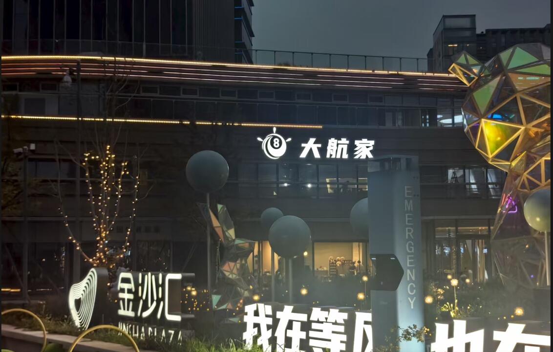 江苏省常州市大航家台球中心