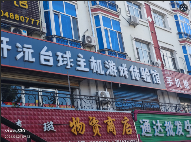 绥滨县开沅台球主机游戏体验馆